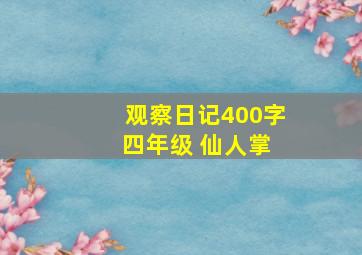 观察日记400字 四年级 仙人掌